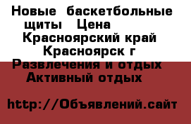 Новые  баскетбольные щиты › Цена ­ 8 000 - Красноярский край, Красноярск г. Развлечения и отдых » Активный отдых   